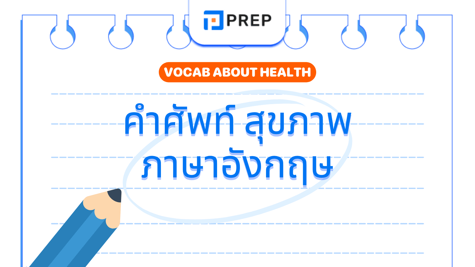 คำ ศัพท์ สุขภาพ ภาษาอังกฤษ (Health Vocabulary) ที่ควรรู้