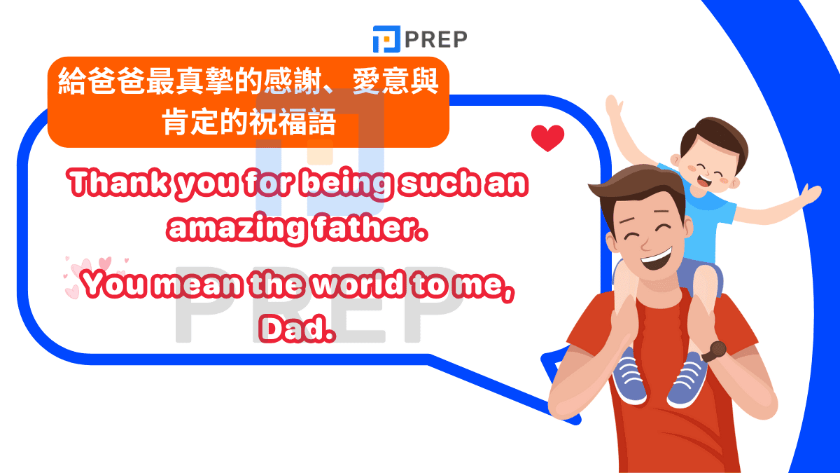 給爸爸最真摯的感謝、愛意與肯定的祝福語