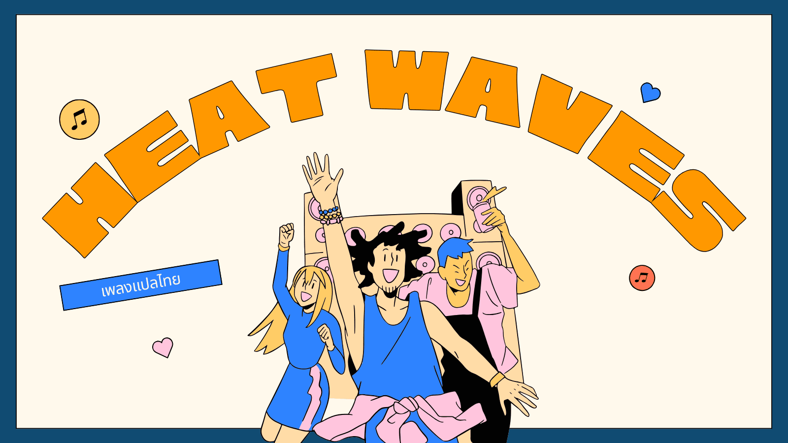 แปลเพลง Heat Waves ความหมายเพลงดังจาก Glass Animals