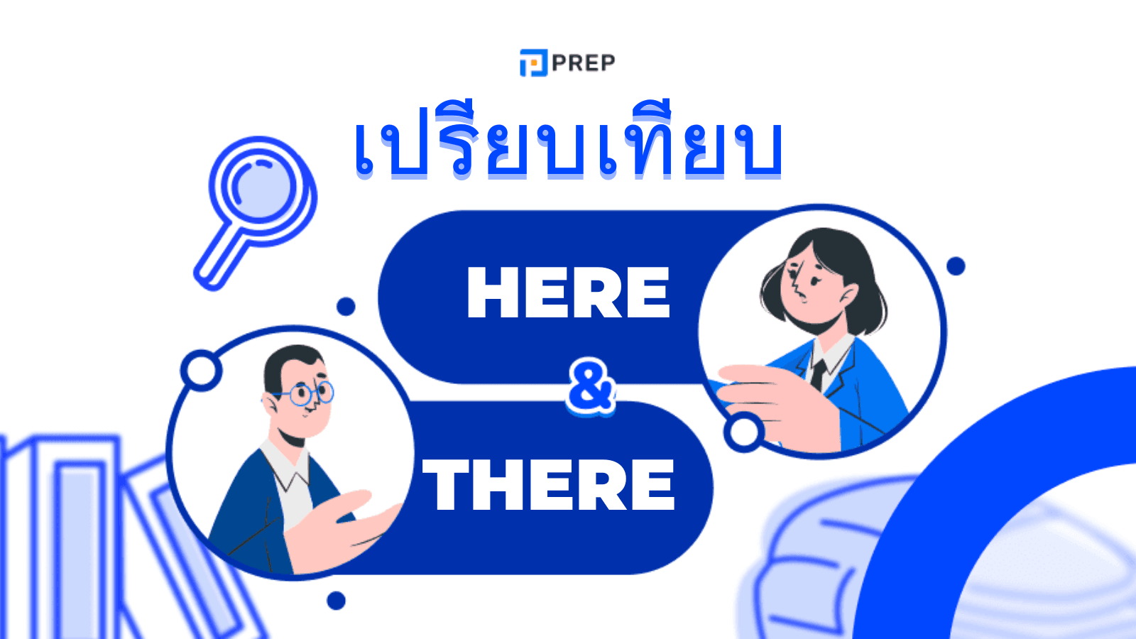 Here กับ There - ความหมายและการใช้ที่คุณต้องรู้