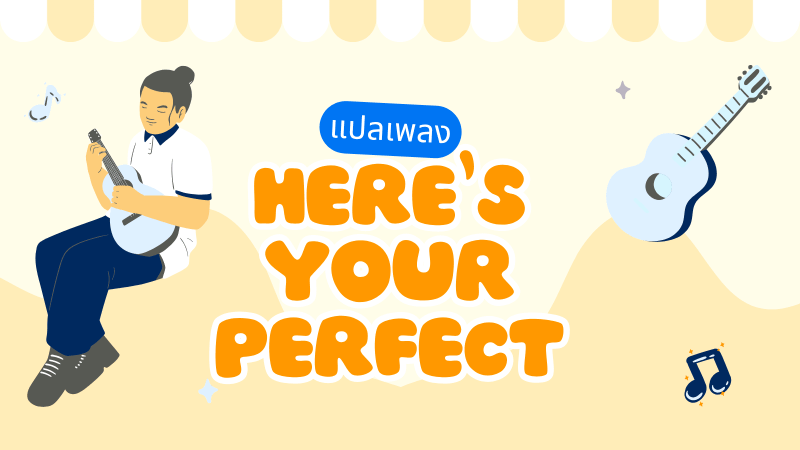 เนื้อเพลง Here’s Your Perfect  แปลไทยพร้อมความหมาย