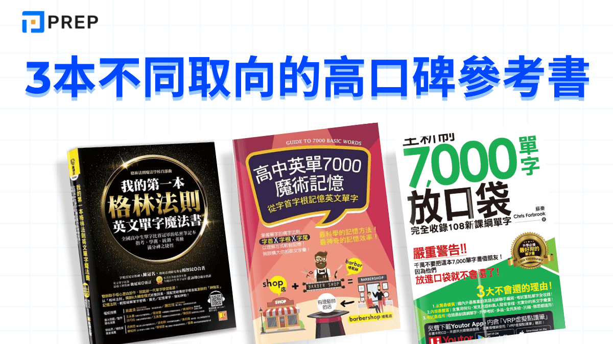 3本不同取向的高口碑參考書