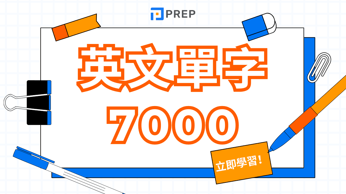 英文單字 7000