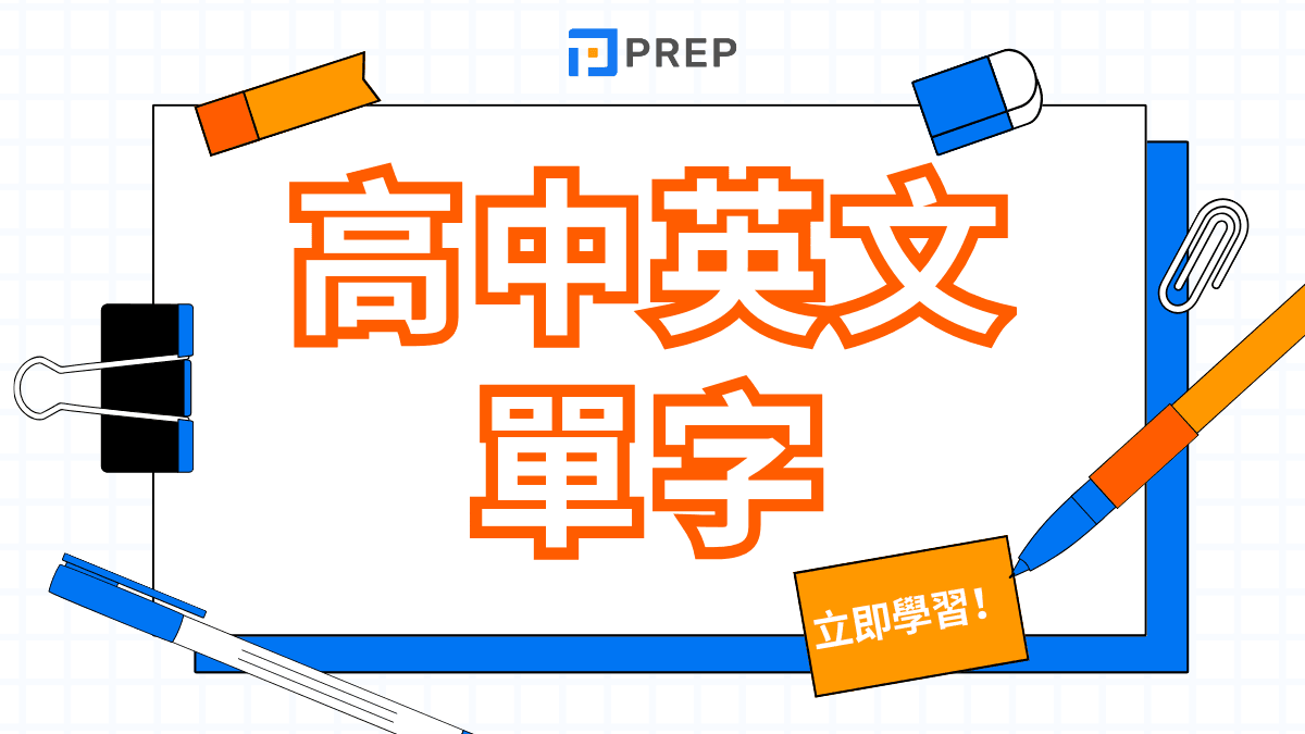 高中英文單字