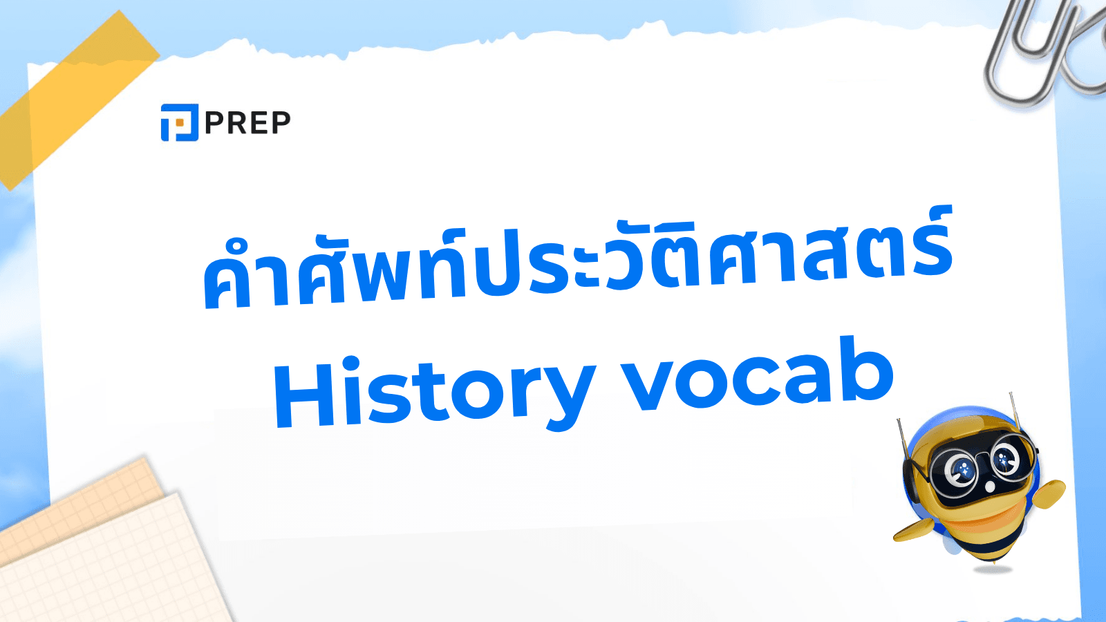 คำศัพท์ประวัติศาสตร์ ภาษาอังกฤษ รวม History Vocabulary ที่ต้องรู้