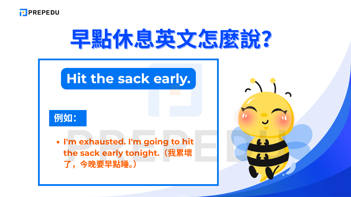 Hit the sack 是英文中非常口語的慣用語