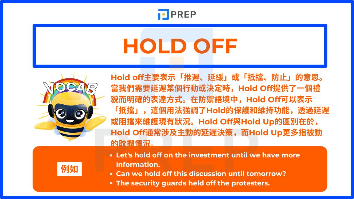 Hold off主要表示「推遲、延緩」或「抵擋、防止」的意思。