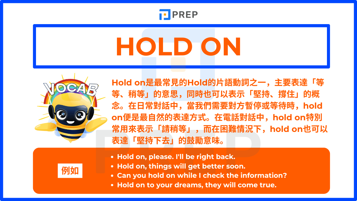 Hold on 主要表達「等等、稍等」的意思