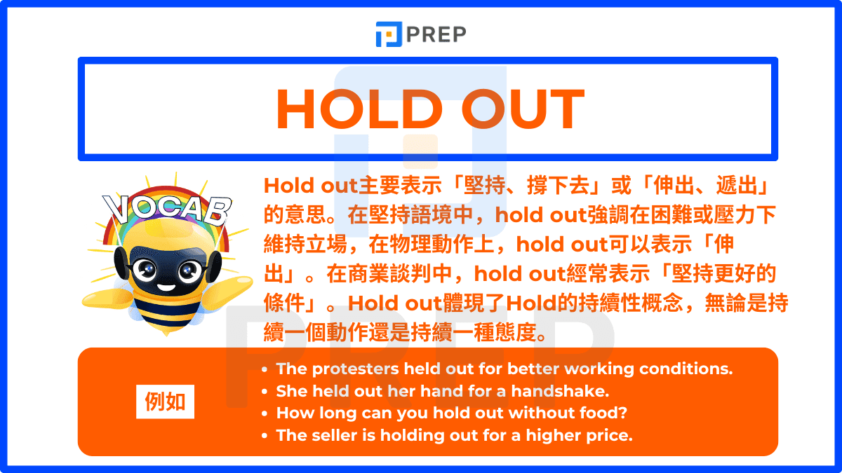 Hold out主要表示「堅持、撐下去」或「伸出、遞出」的意思