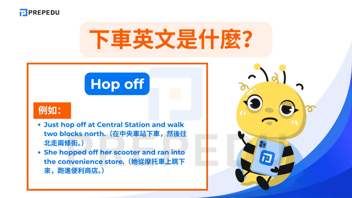 Hop off 是 hop on 的對應說法，同樣帶有輕快的語感