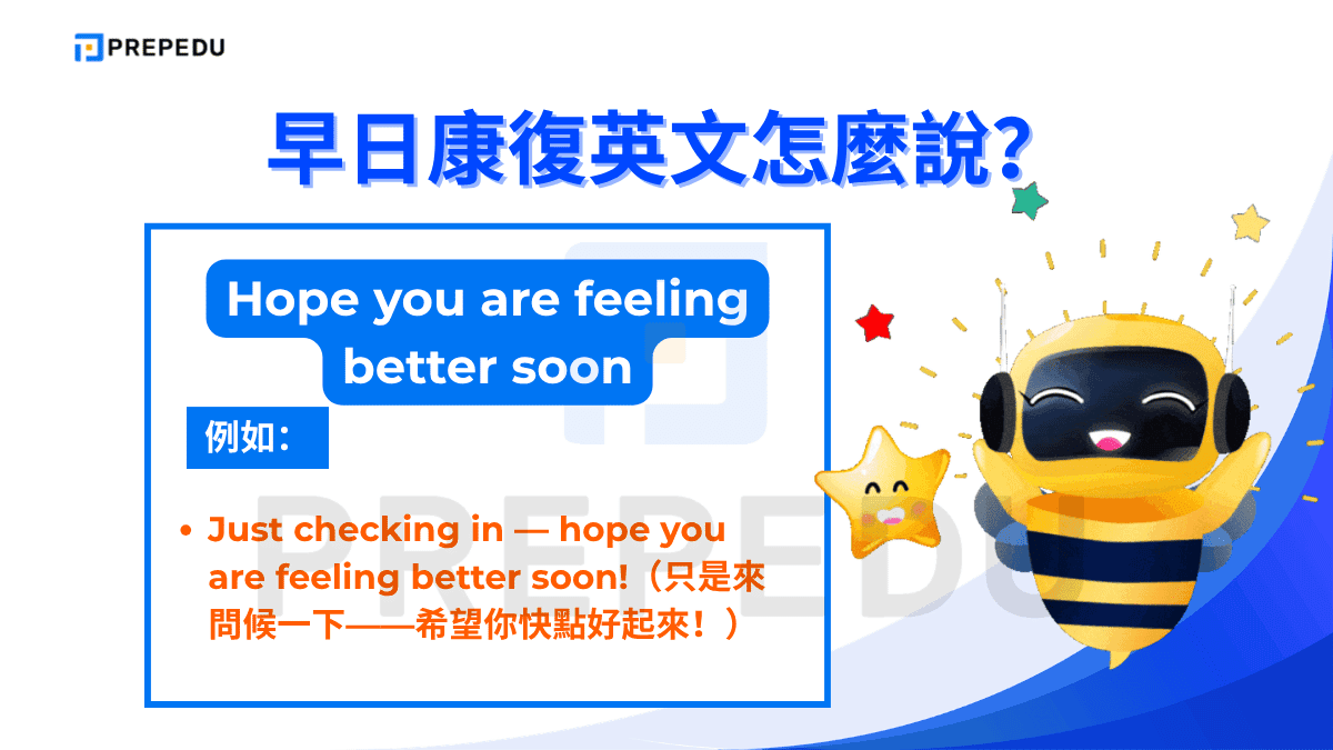 Hope you are feeling better soon 語氣親切，帶有一種輕鬆但誠懇的關心