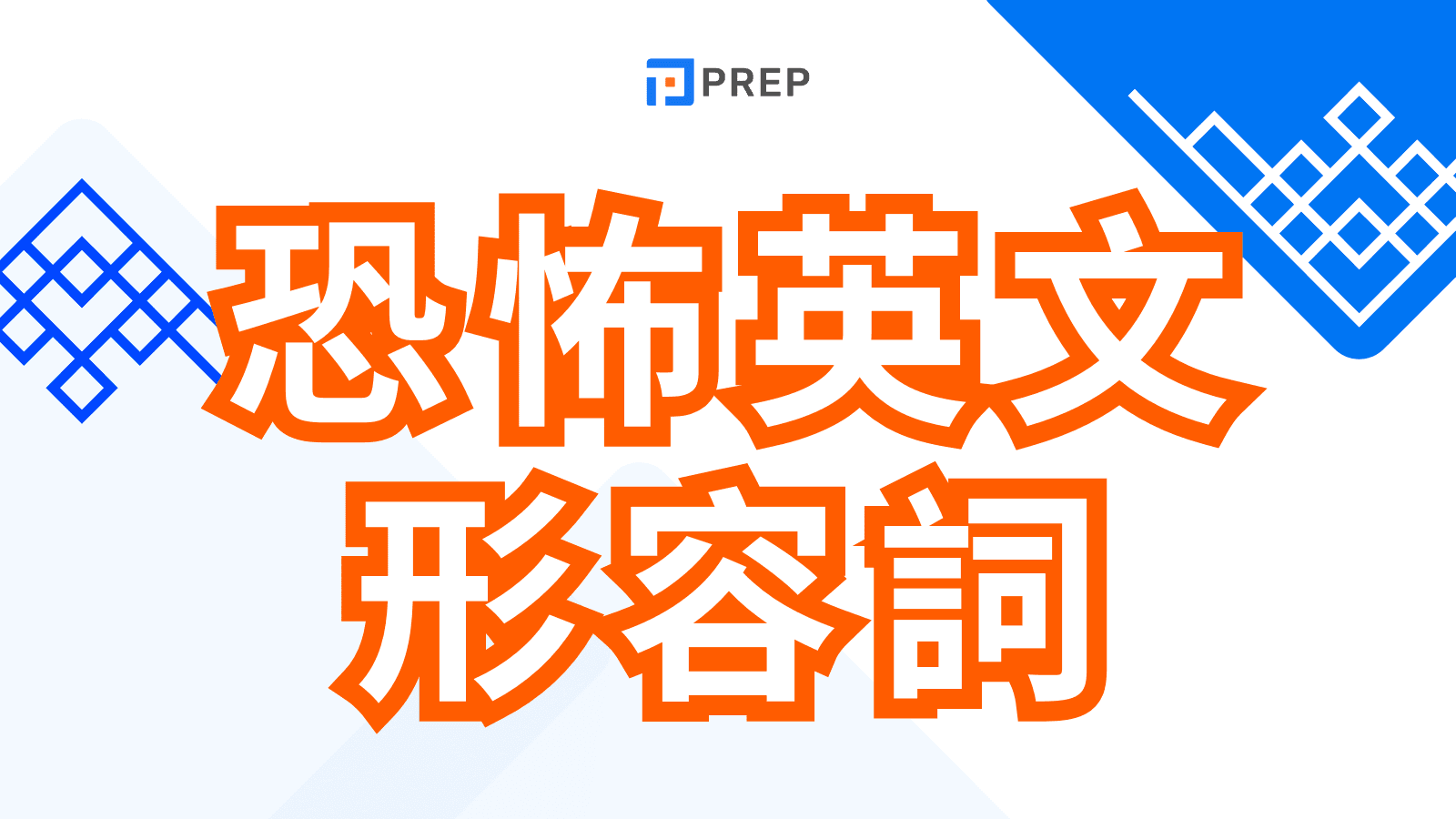 別再只會說 Scary!40 個「恐怖英文形容詞」強度分級與用法全解析