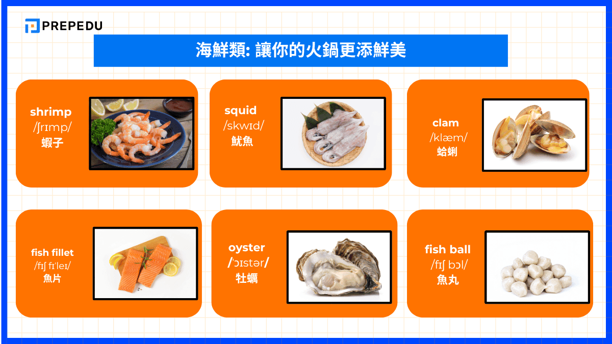 海鮮類: 讓你的火鍋更添鮮美