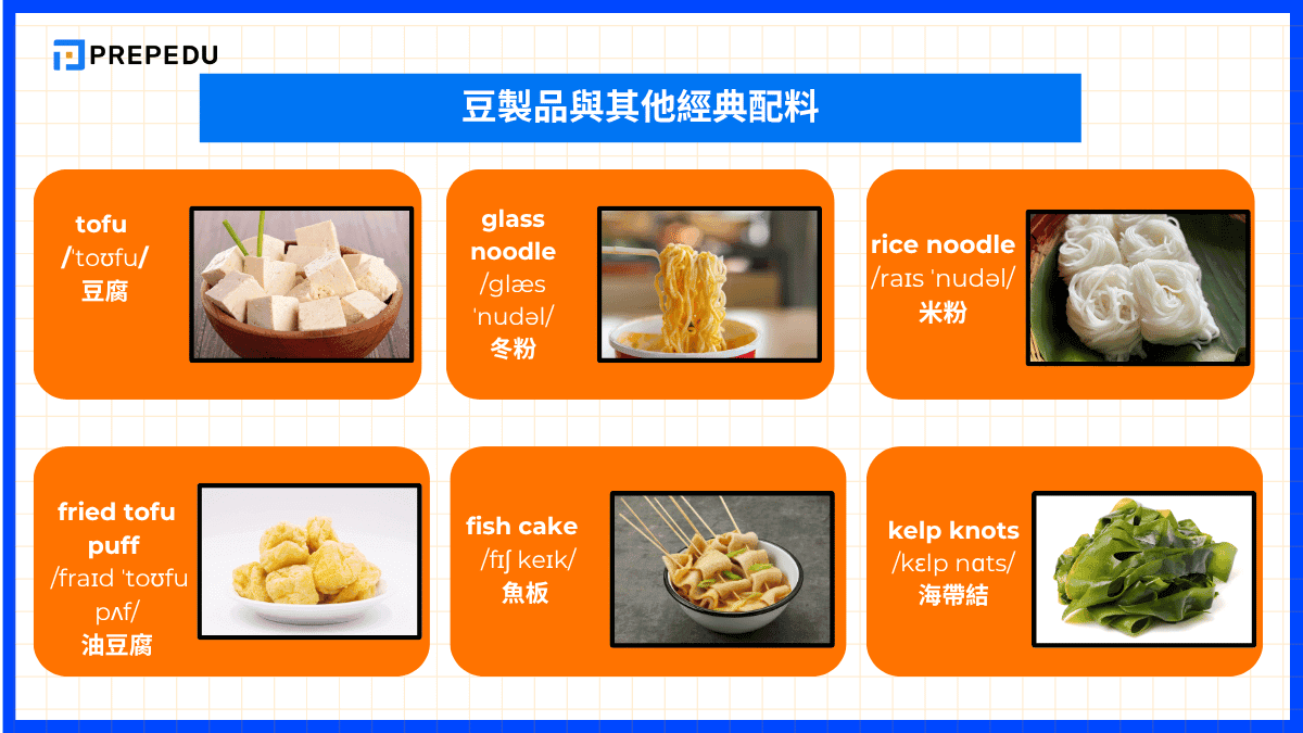 豆製品與其他經典配料