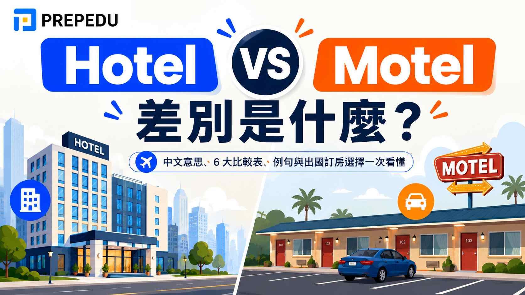 hotel-vs-motel-difference-in-english.jpg