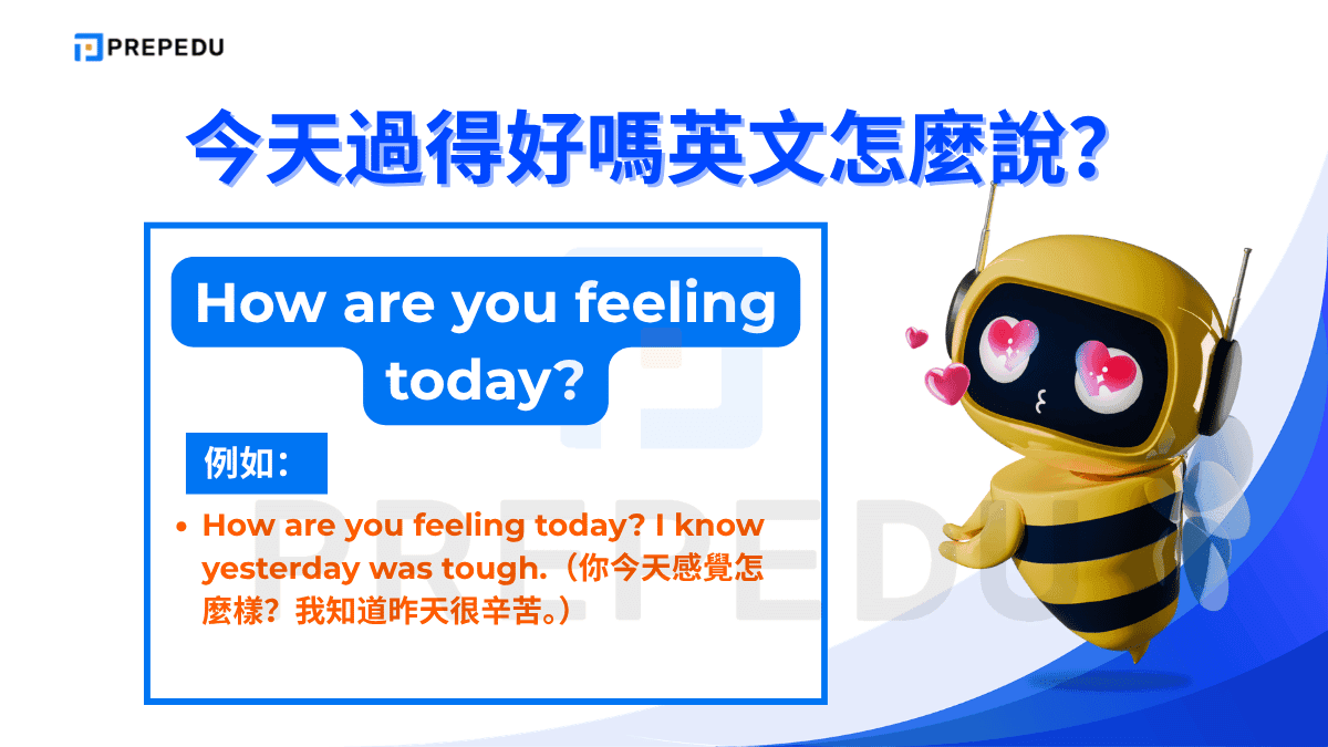 How are you feeling today? 更聚焦於對方的「感受與狀態」