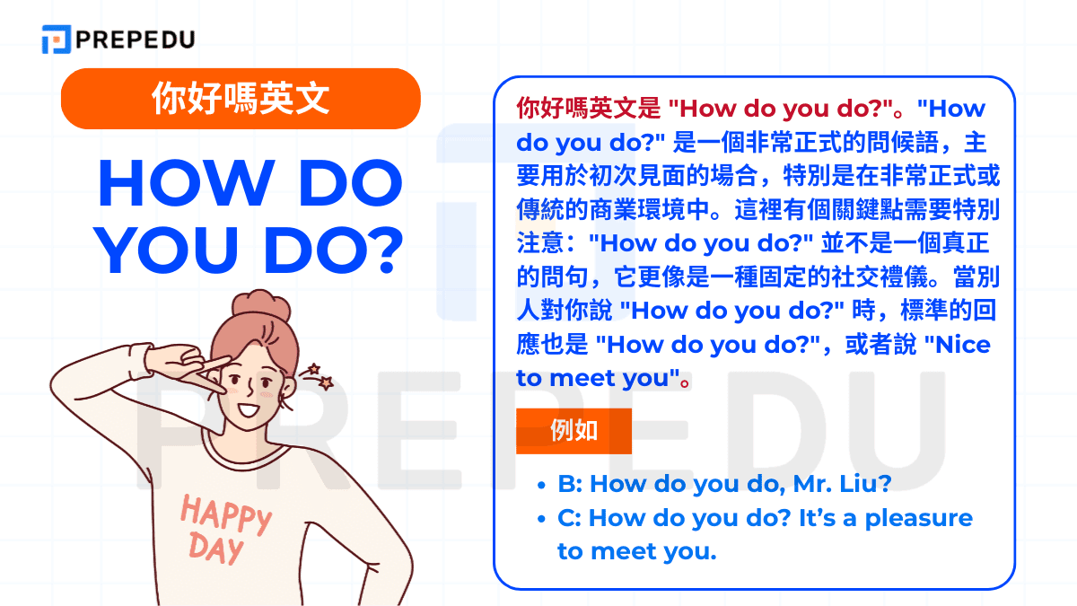 "How do you do?" 是一個非常正式的問候語，主要用於初次見面的場合