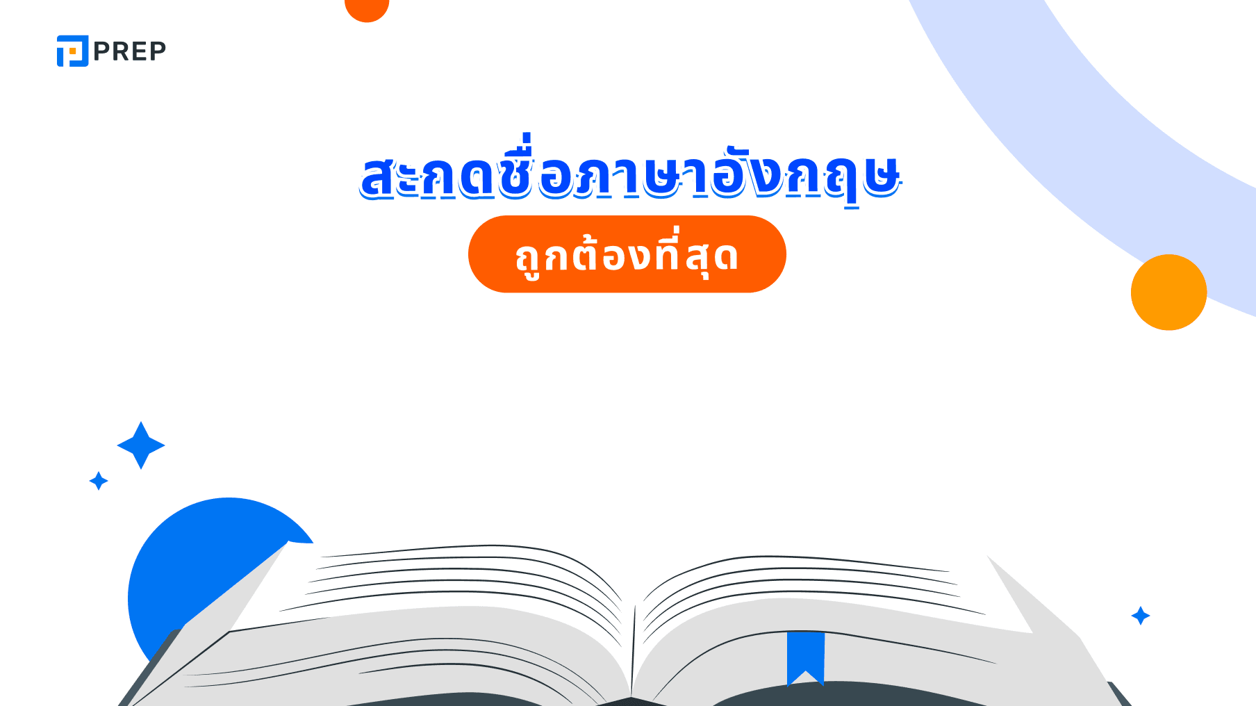 สะกดชื่อภาษาอังกฤษยังไงให้เหมือนเจ้าของภาษา