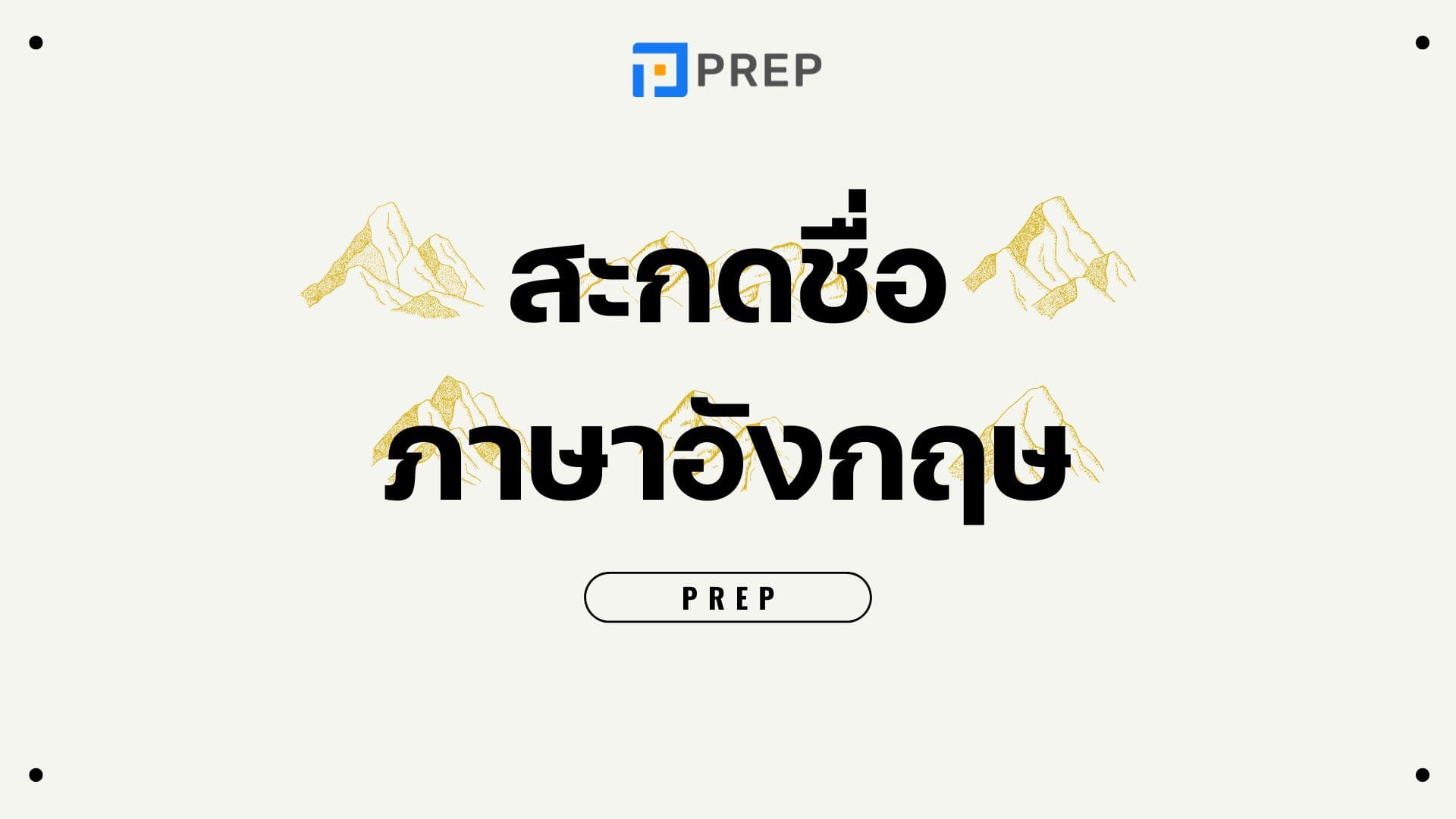 สะกดชื่อภาษาอังกฤษยังไงให้เหมือนเจ้าของภาษา