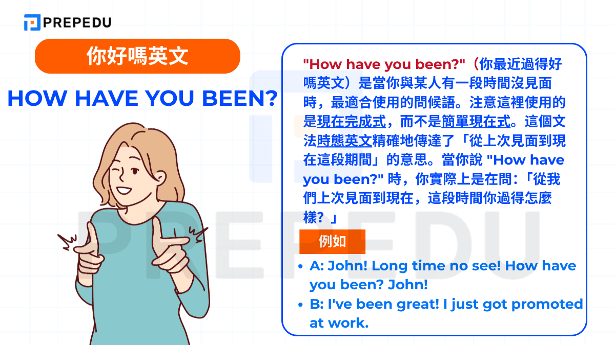 "How have you been?"（你最近過得好嗎英文）是當你與某人有一段時間沒見面時