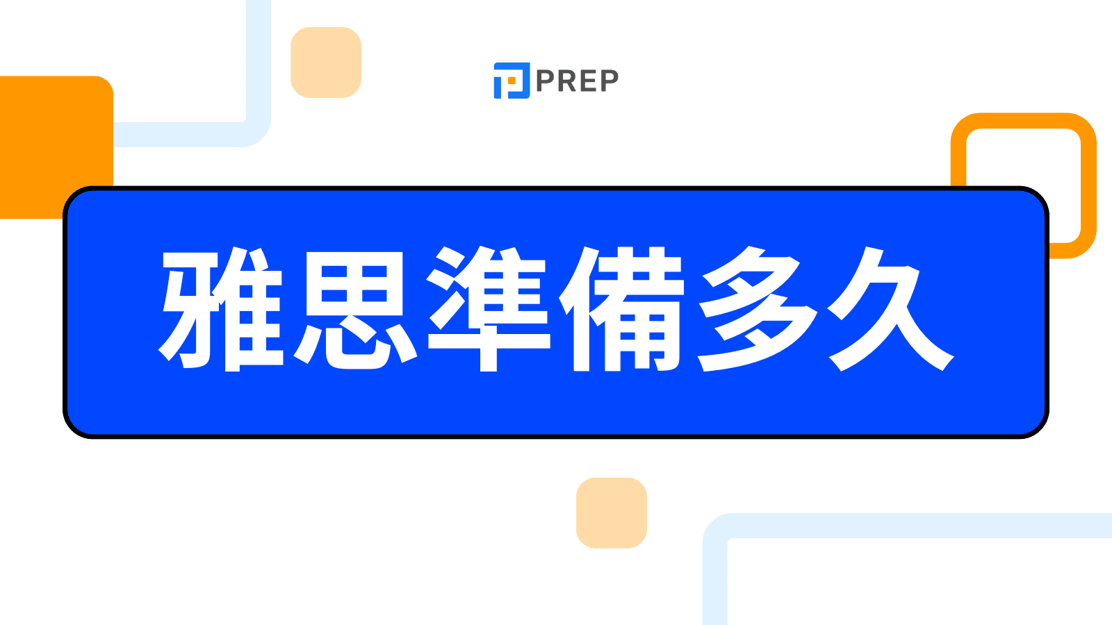 雅思準備多久