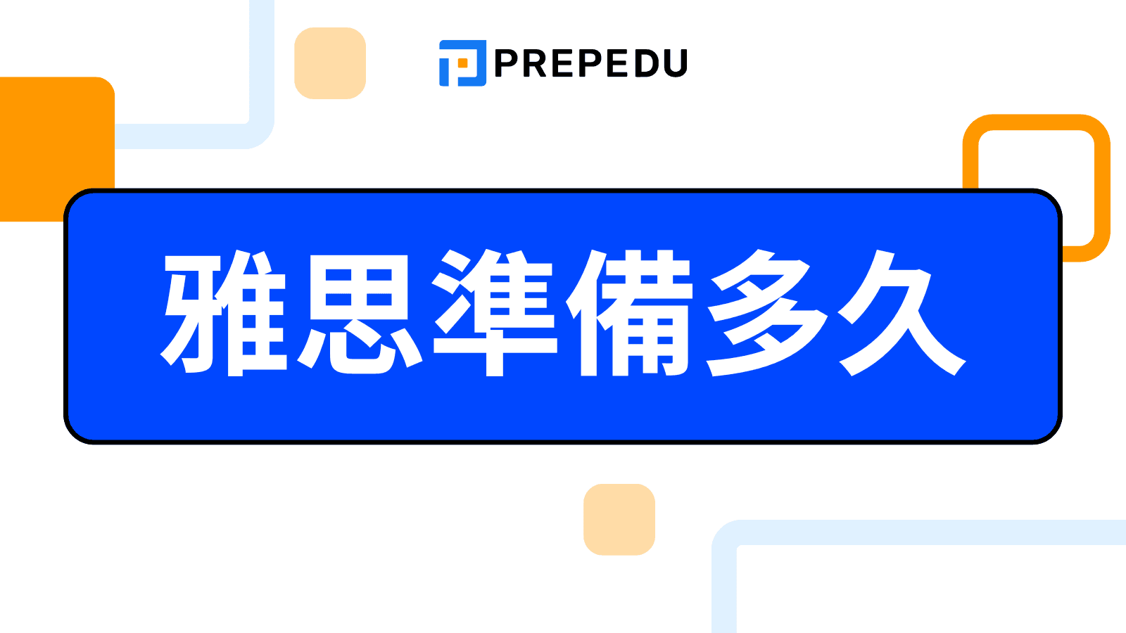 雅思準備多久才能達標