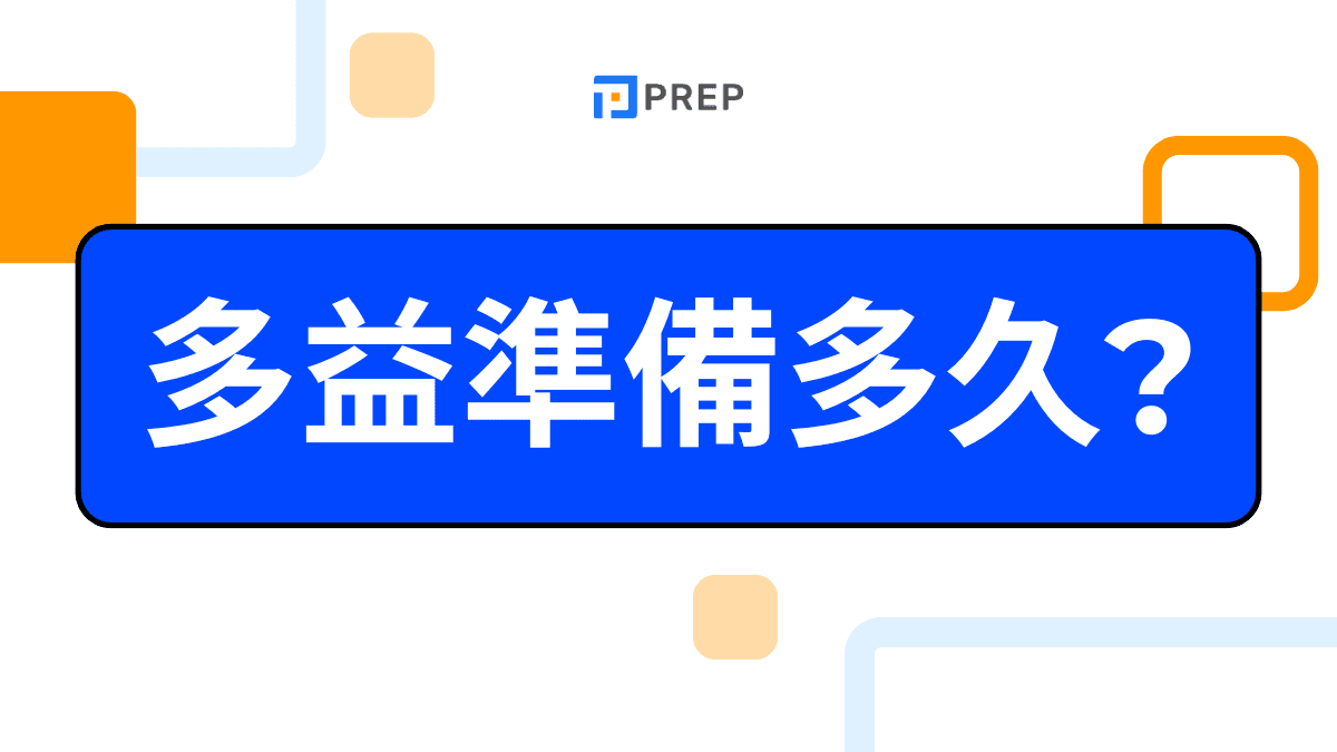 多益準備多久
