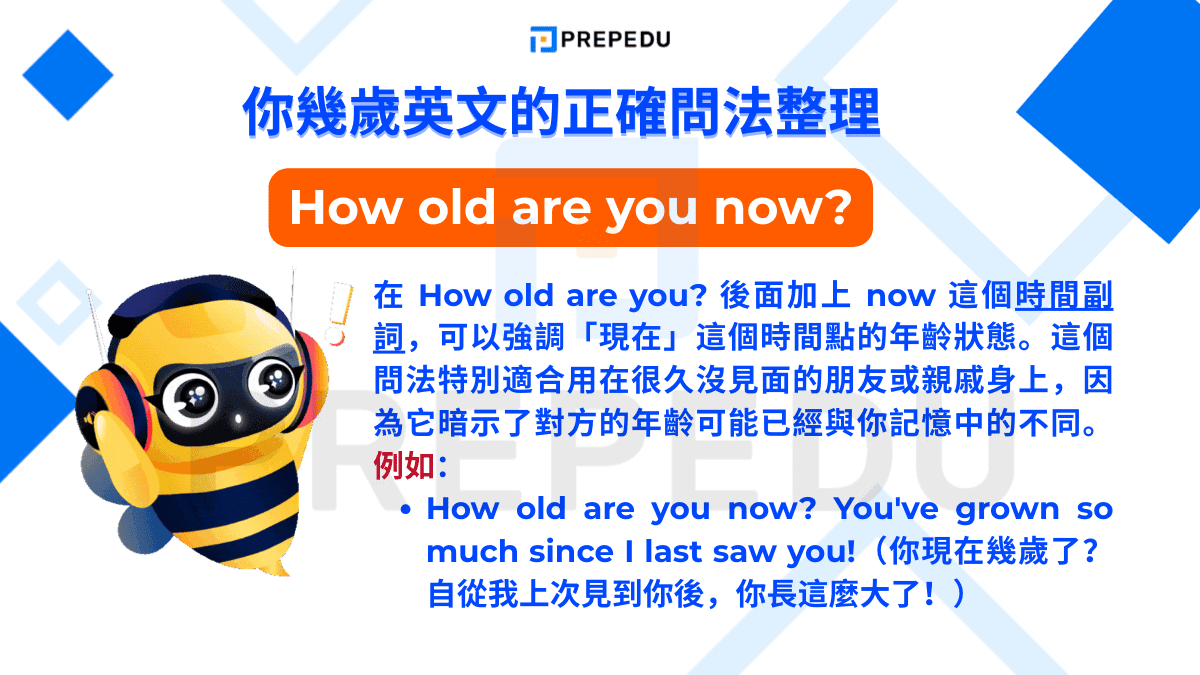 在 How old are you? 後面加上 now 這個時間副詞，可以強調「現在」這個時間點的年齡狀態。