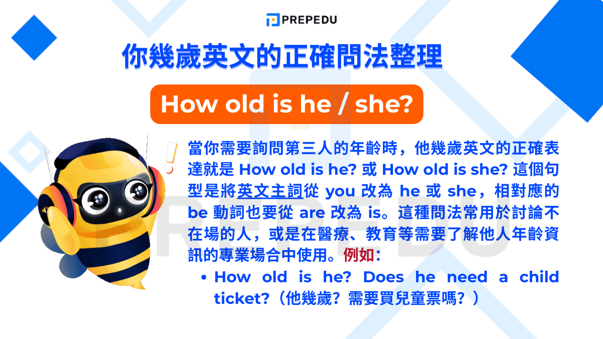 他/她幾歲英文的正確表達就是 How old is he? 或 How old is she?