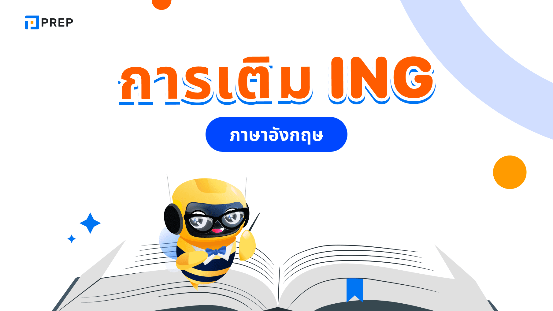 หลักการเติม ING ในภาษาอังกฤษ - กฎและตัวอย่าง