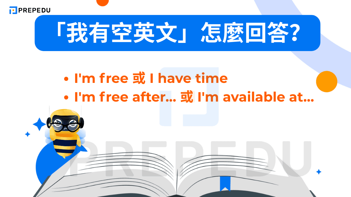 「我有空英文」怎麼回答？