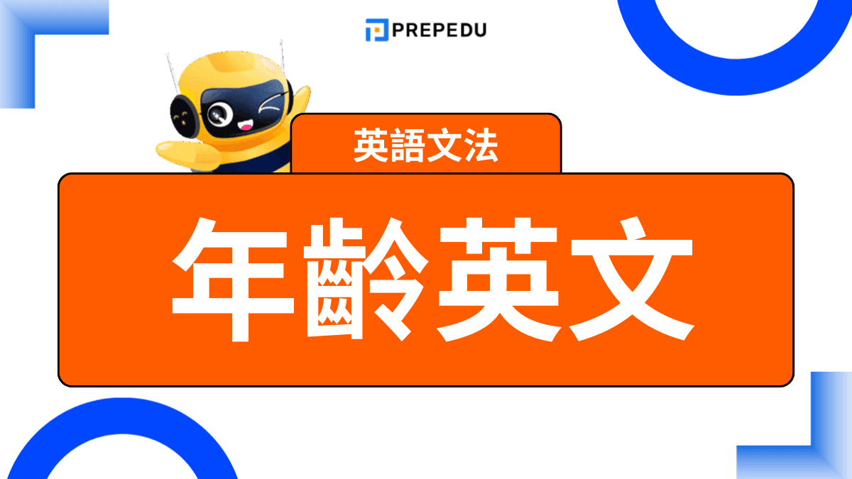 年齡英文怎麼說？