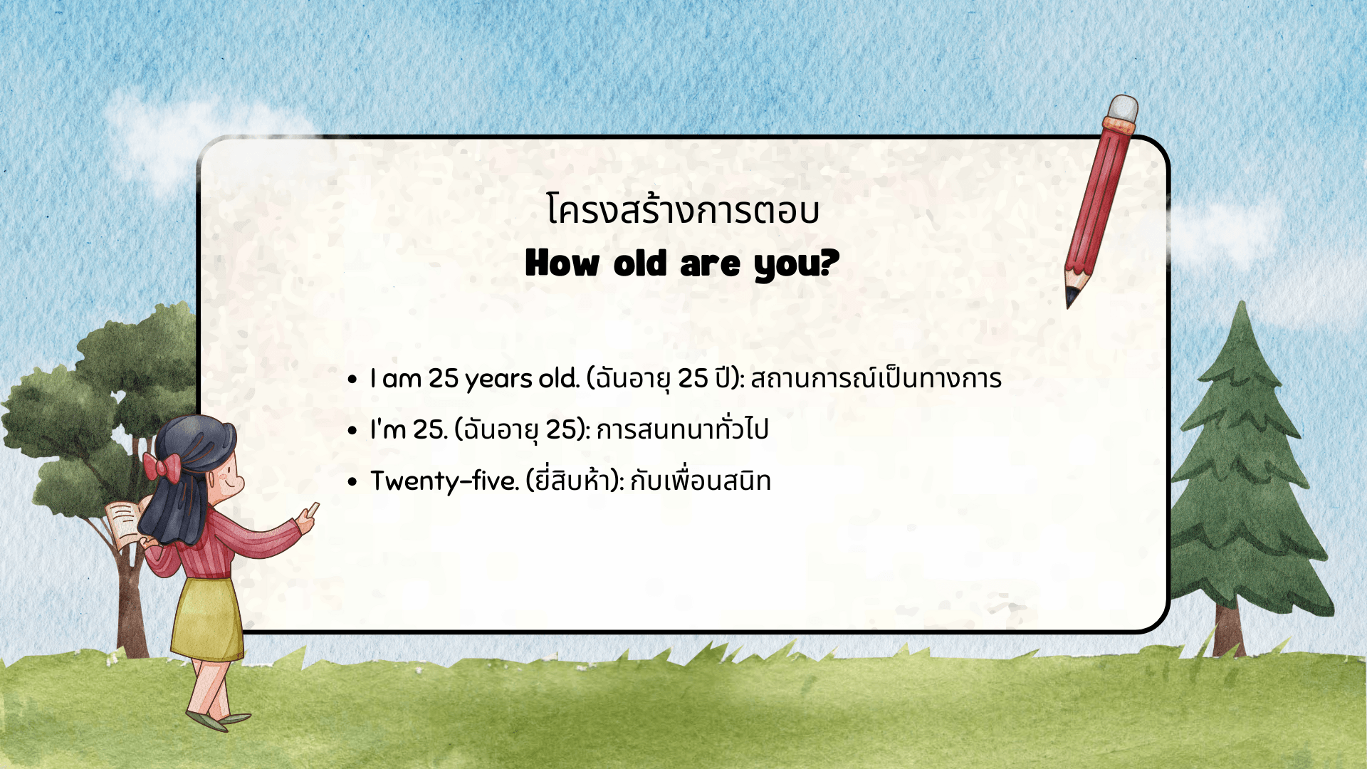 ถามและบอกอายุในภาษาอังกฤษ ประโยคพื้นฐานที่ควรรู้