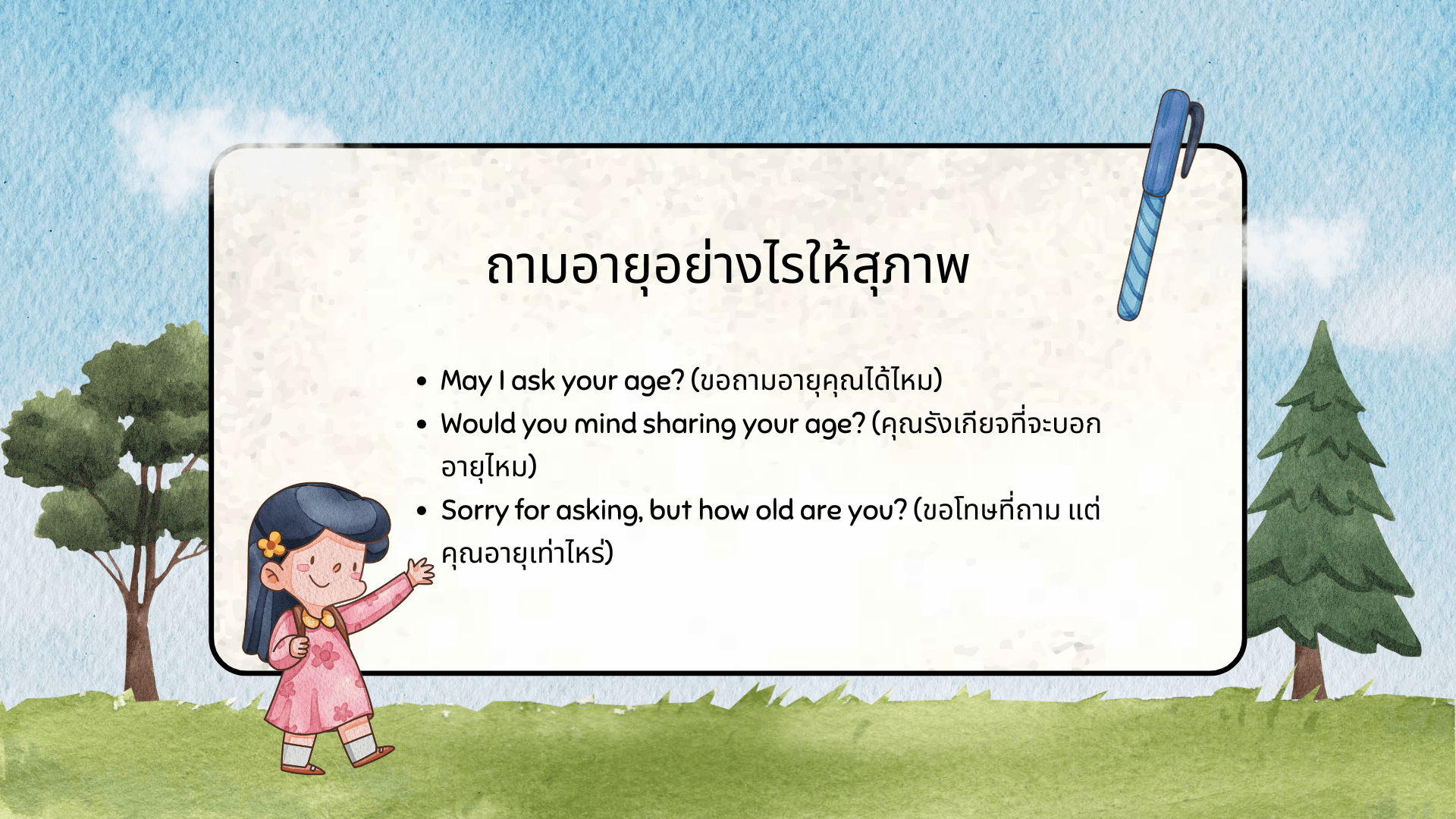 ถามและบอกอายุในภาษาอังกฤษ ประโยคพื้นฐานที่ควรรู้