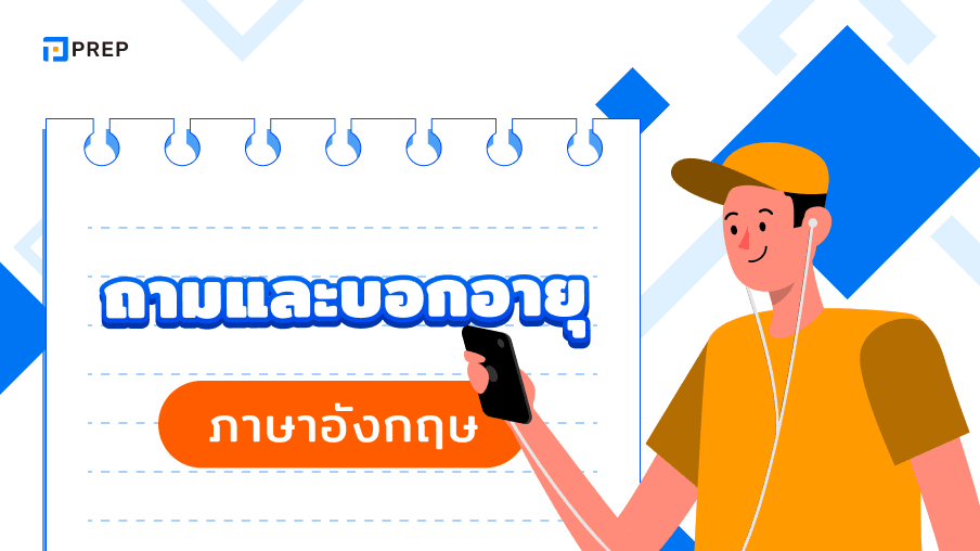 วิธีการถามและบอกอายุในภาษาอังกฤษ