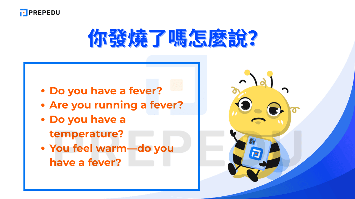 你發燒了嗎怎麼說？