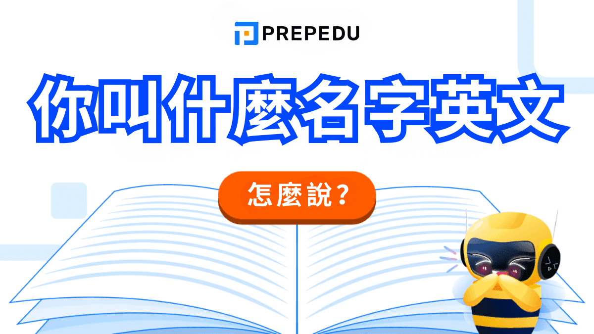 你叫什麼名字英文​