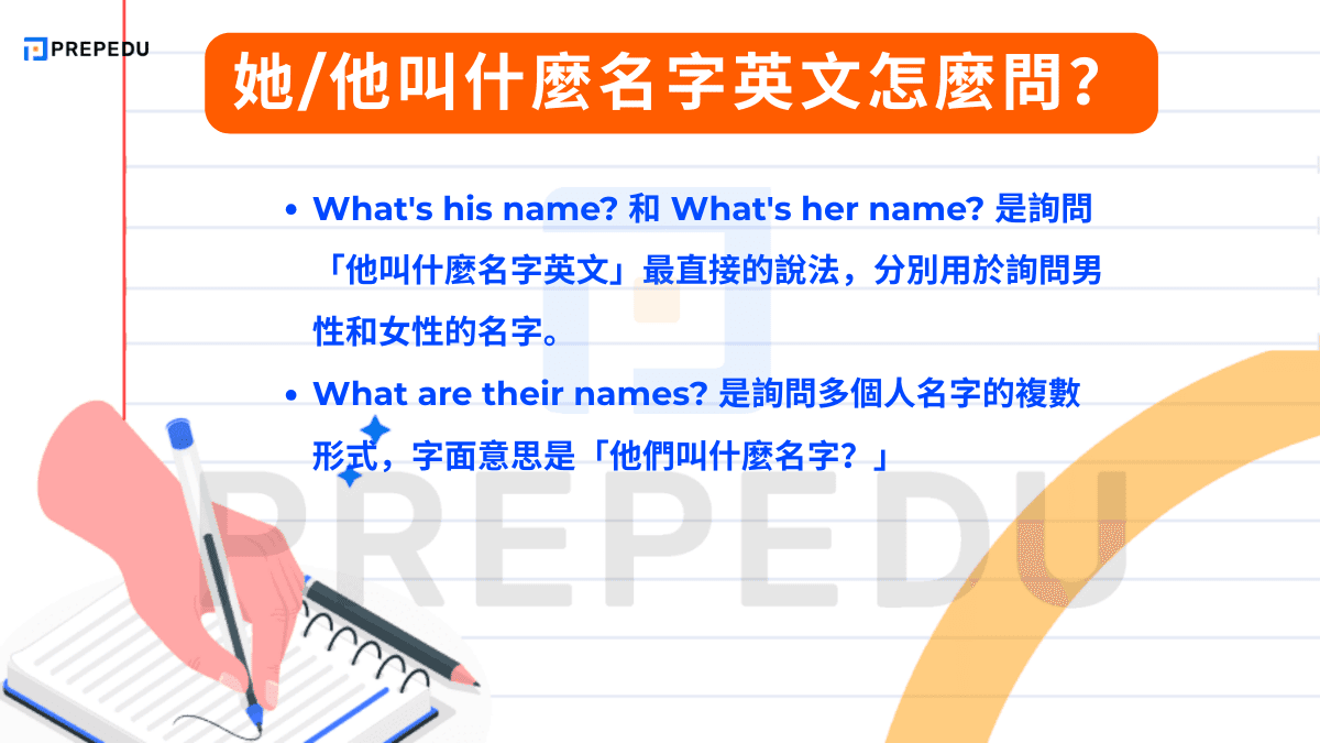 她/他叫什麼名字英文怎麼問？