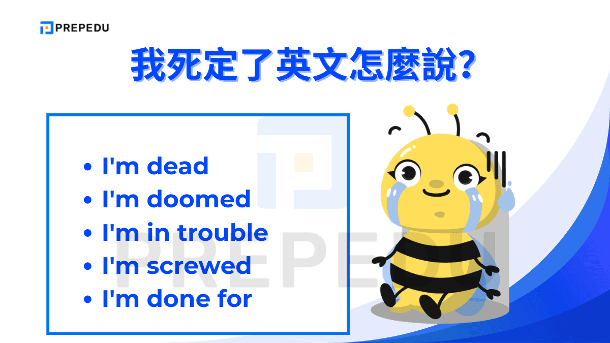 我死定了英文怎麼說？