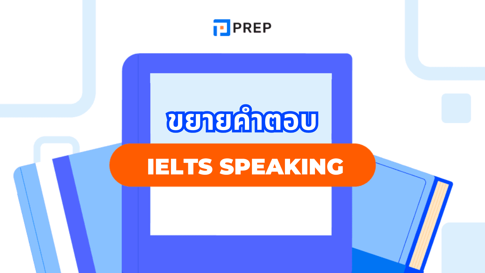 การขยายคำตอบใน IELTS Speaking - เทคนิคพูดให้ลื่นไหลและได้คะแนนสูง