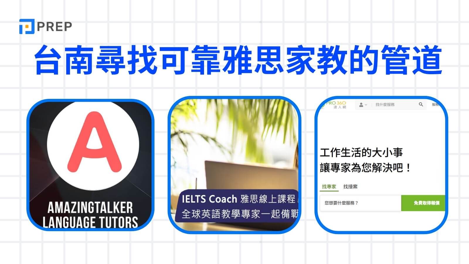 台南尋找可靠雅思家教的管道
