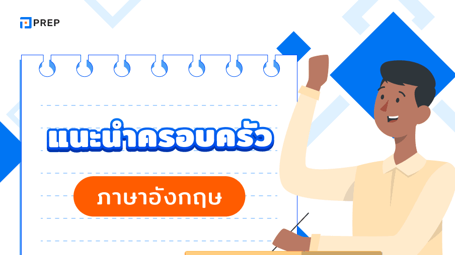 รวมประโยคแนะนำครอบครัว ภาษาอังกฤษง่ายๆ