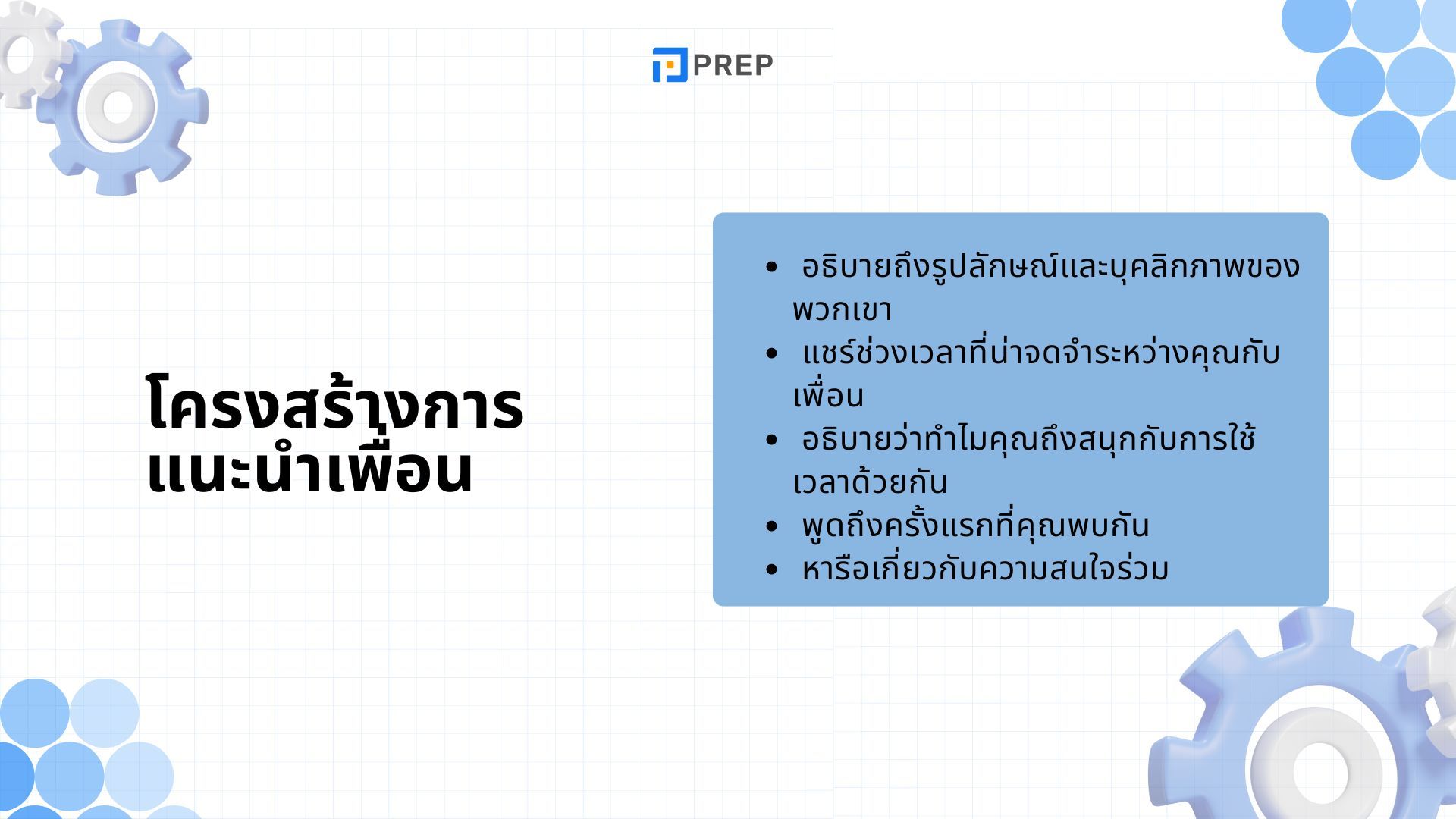 แนะนำเพื่อนสนิทภาษาอังกฤษอย่างไรให้โดดเด่น