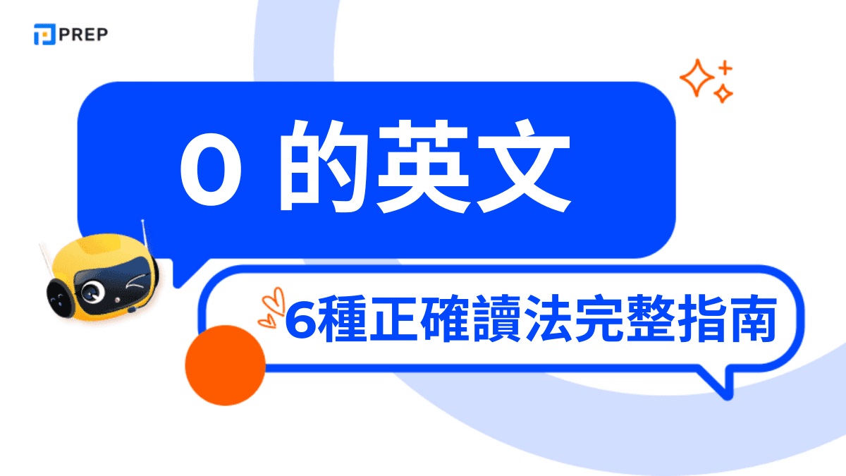 0 的英文