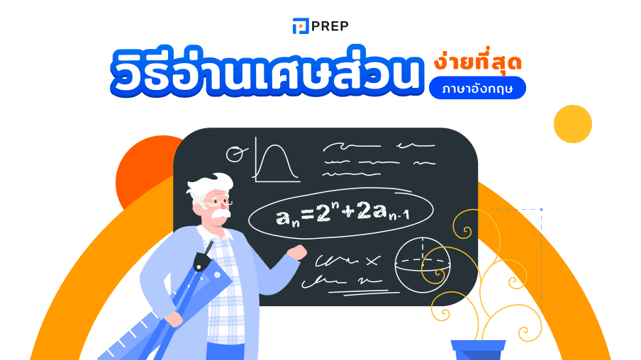 รวมวิธีการอ่านเศษส่วนเป็นภาษาอังกฤษที่ง่ายที่สุด