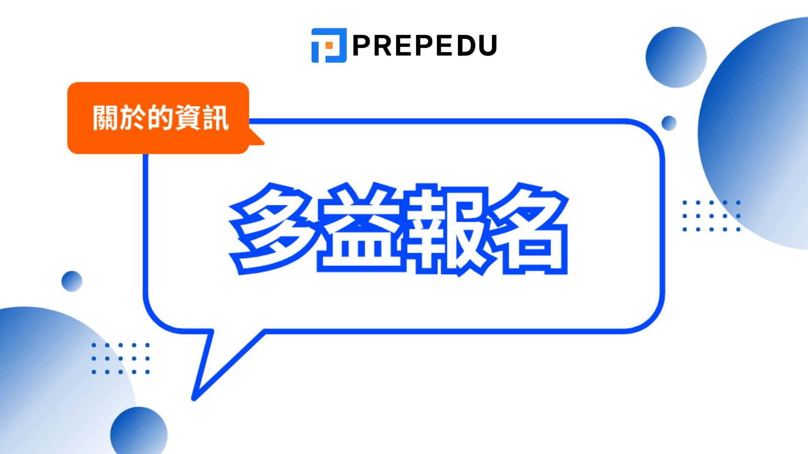 多益報名終極指南