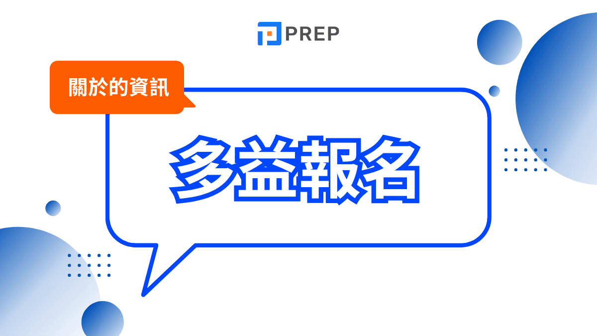 多益報名