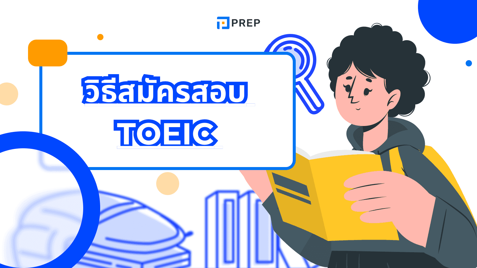 วิธีจอง สอบ TOEIC และขั้นตอนการจองสอบ TOEIC อย่างละเอียด