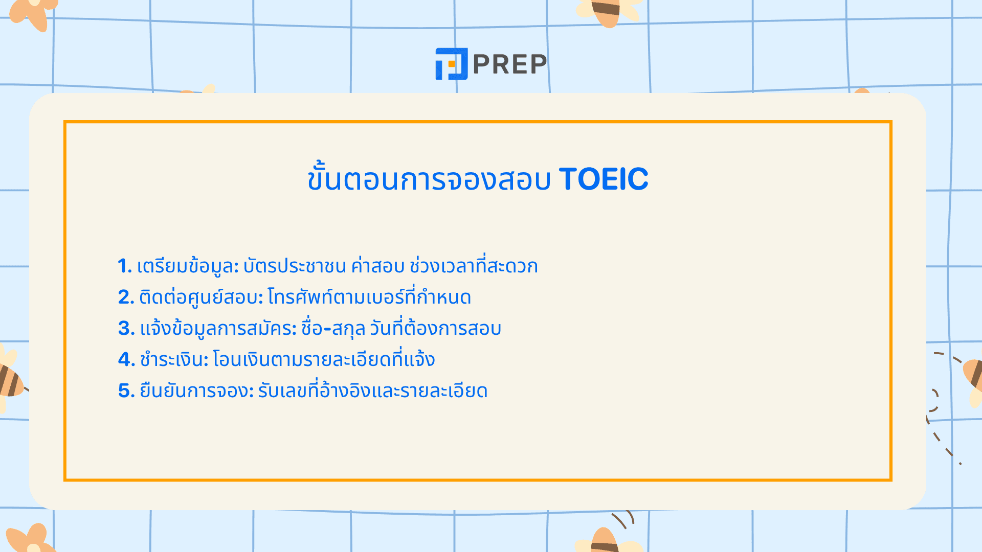 จอง สอบ TOEIC วิธีการสมัครสอบและข้อมูลที่ควรรู้