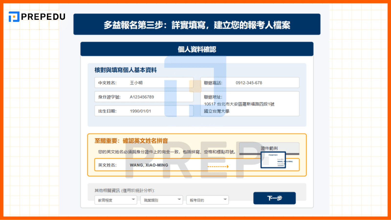 第三步：詳實填寫，建立您的報考人檔案